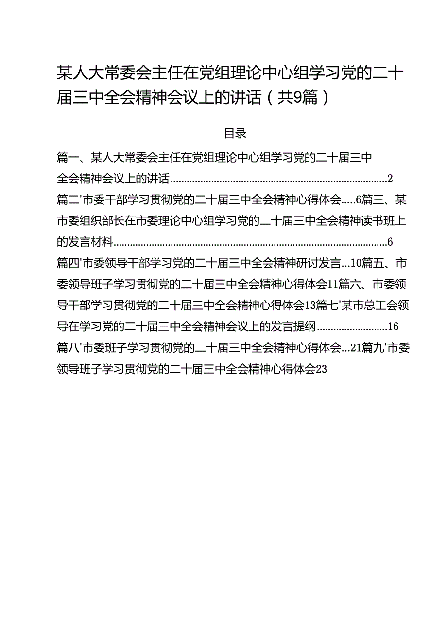 某人大常委会主任在党组理论中心组学习党的二十三中全会精神会议上的讲话9篇（精选版）.docx_第1页