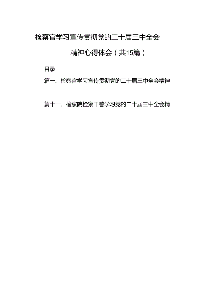 （15篇）检察官学习宣传贯彻党的二十三中全会精神心得体会集合.docx_第1页
