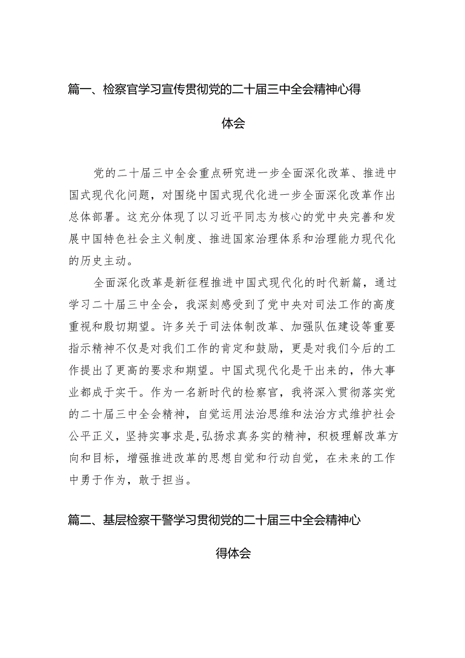 （15篇）检察官学习宣传贯彻党的二十三中全会精神心得体会集合.docx_第2页