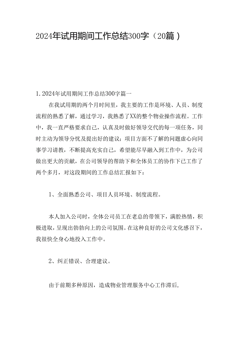 2024年试用期间工作总结300字（20篇）.docx_第1页