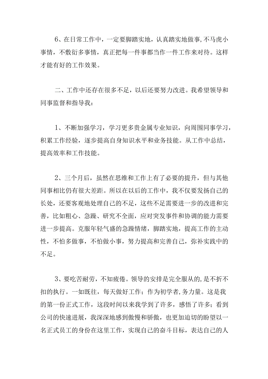 2024年试用期间工作总结300字（20篇）.docx_第3页