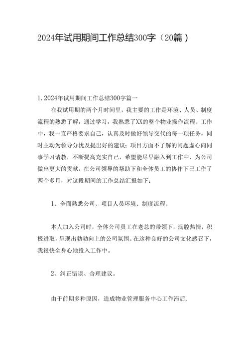 2024年试用期间工作总结300字（20篇）.docx