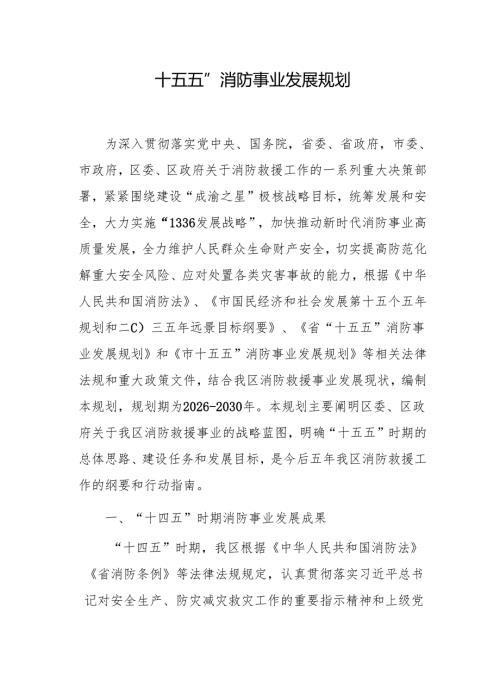 “十五五”消防事业发展专项规划.docx