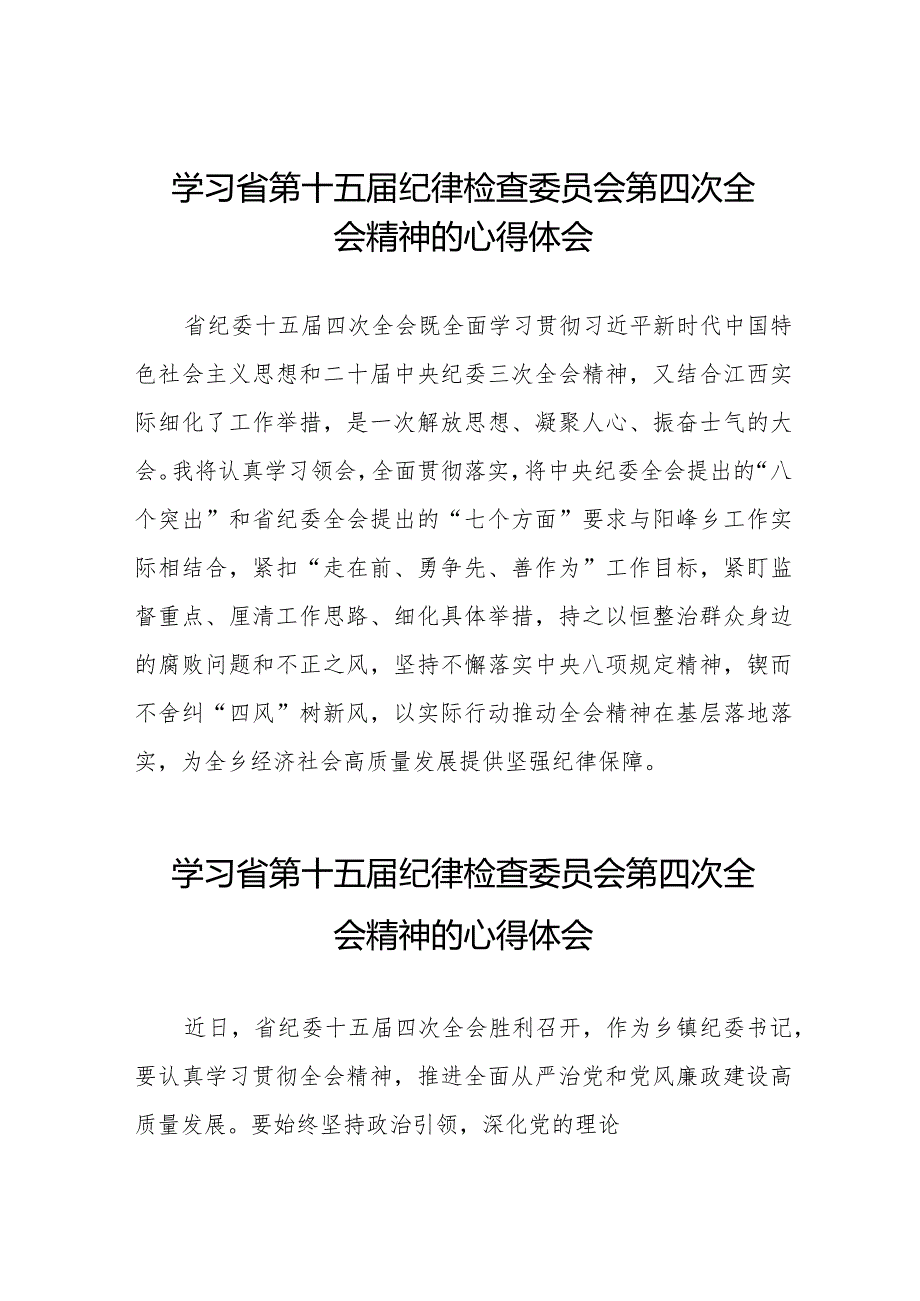 学习2024年江西省纪委十五四次全会精神的心得体会十五篇.docx_第1页