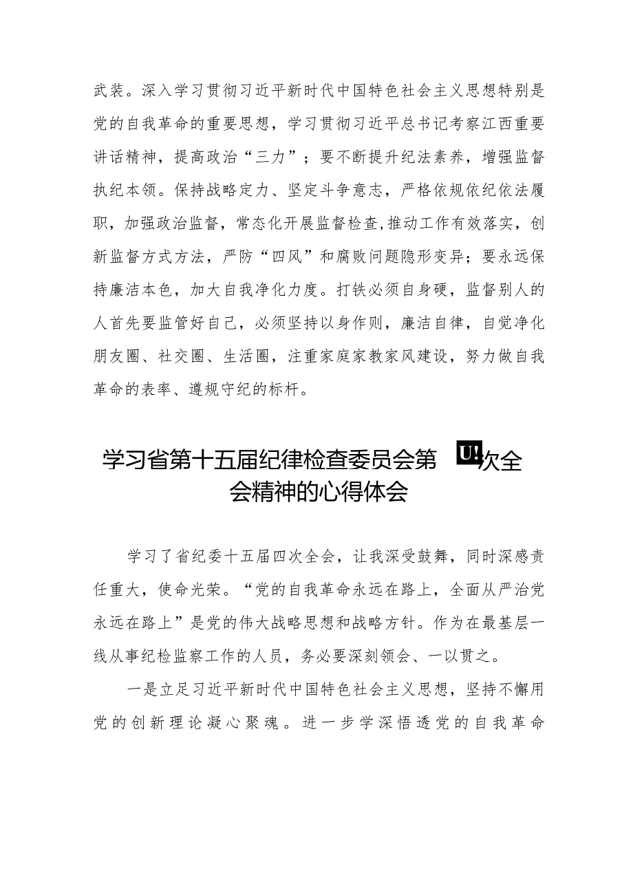 学习2024年江西省纪委十五四次全会精神的心得体会十五篇.docx_第2页