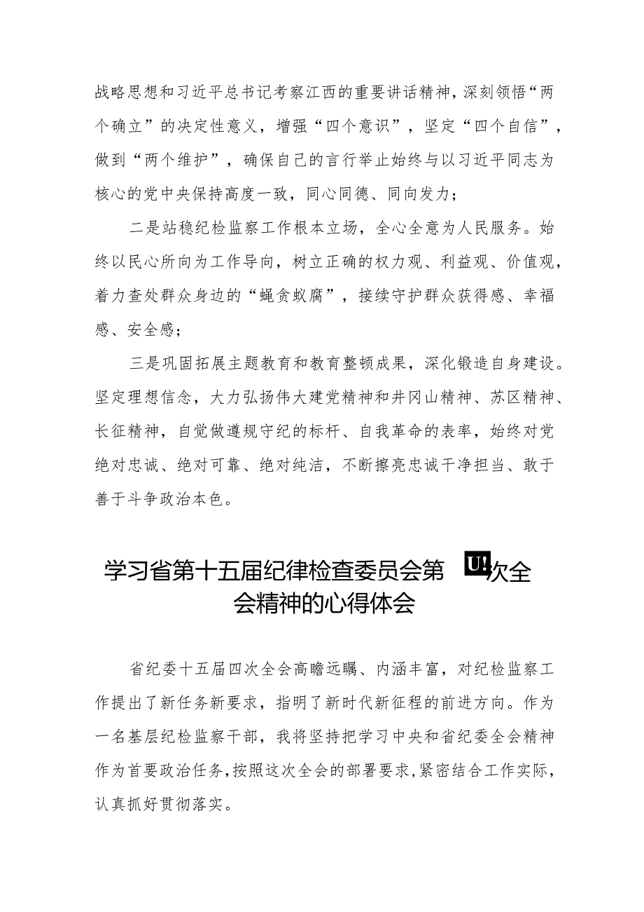 学习2024年江西省纪委十五四次全会精神的心得体会十五篇.docx_第3页