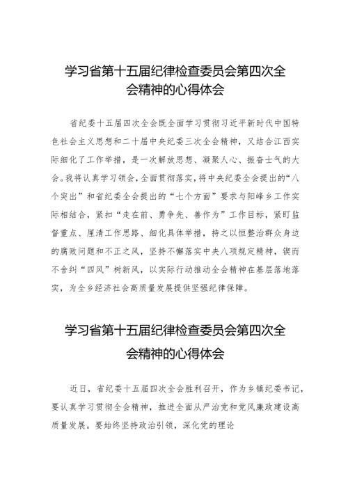 学习2024年江西省纪委十五四次全会精神的心得体会十五篇.docx