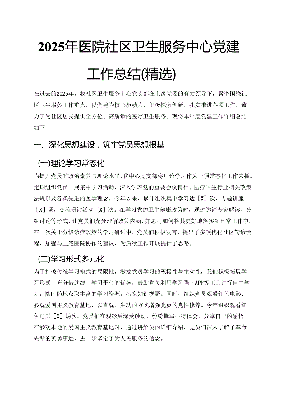2025 年医院社区卫生服务中心党建工作总结（精选）.docx_第1页