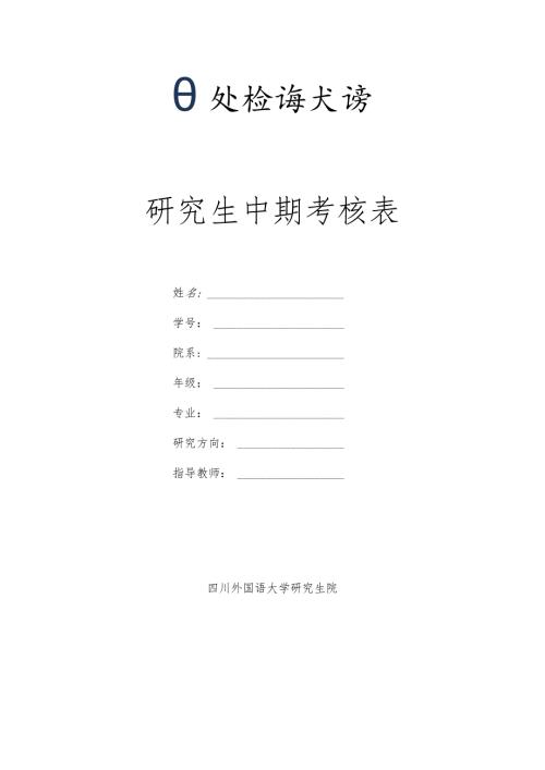 研究生中期考核表.docx