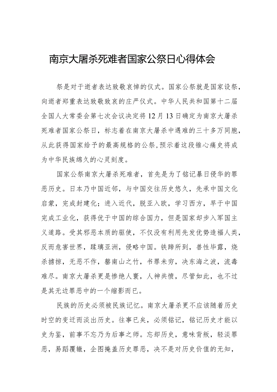 南京大屠杀死难者国家公祭日心得体会合辑.docx_第1页