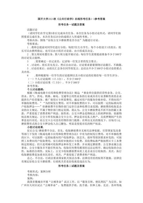 国开大学2024《公共行政学》在线形考任务13参考答案.docx