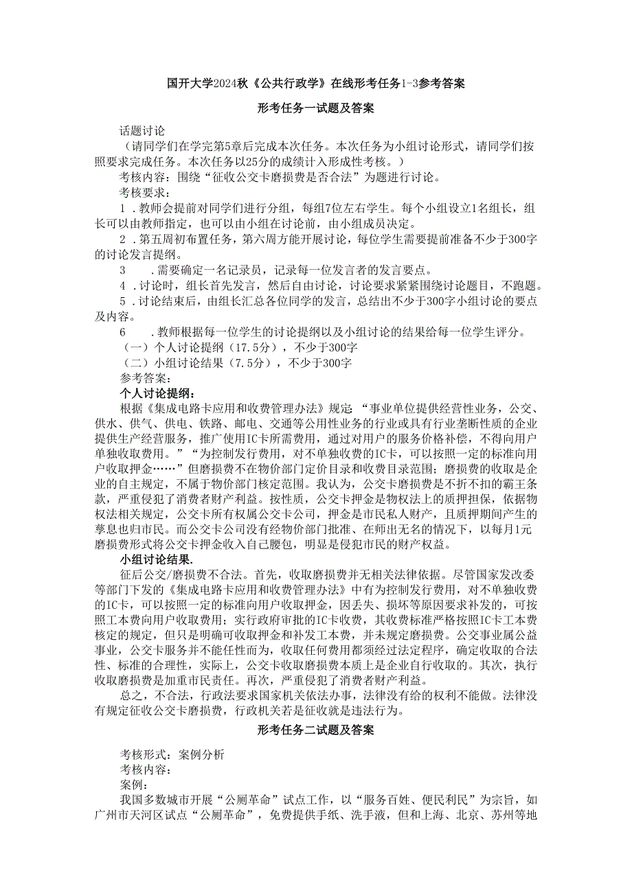 国开大学2024《公共行政学》在线形考任务13参考答案.docx_第1页