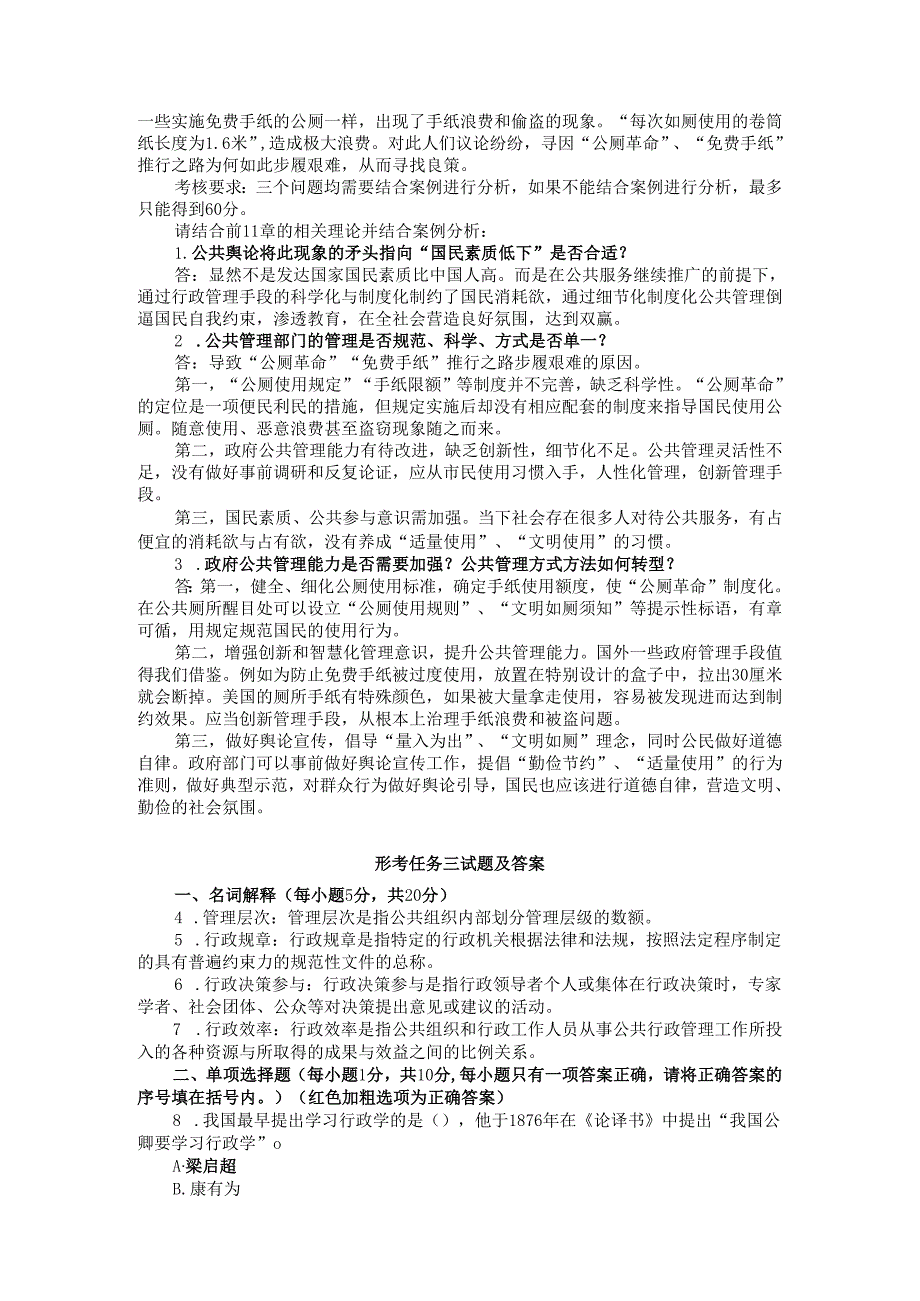 国开大学2024《公共行政学》在线形考任务13参考答案.docx_第2页