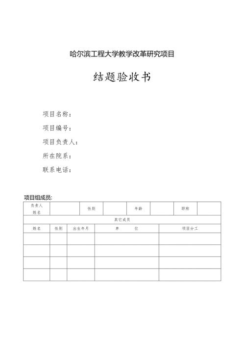 哈尔滨工程大学教学改革研究项目结题验收书.docx