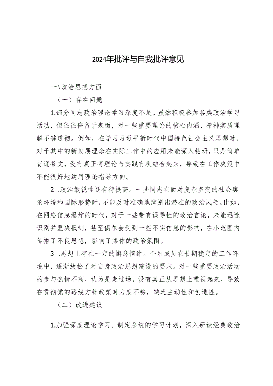 2篇 20242025年批评与自我批评意见.docx_第1页