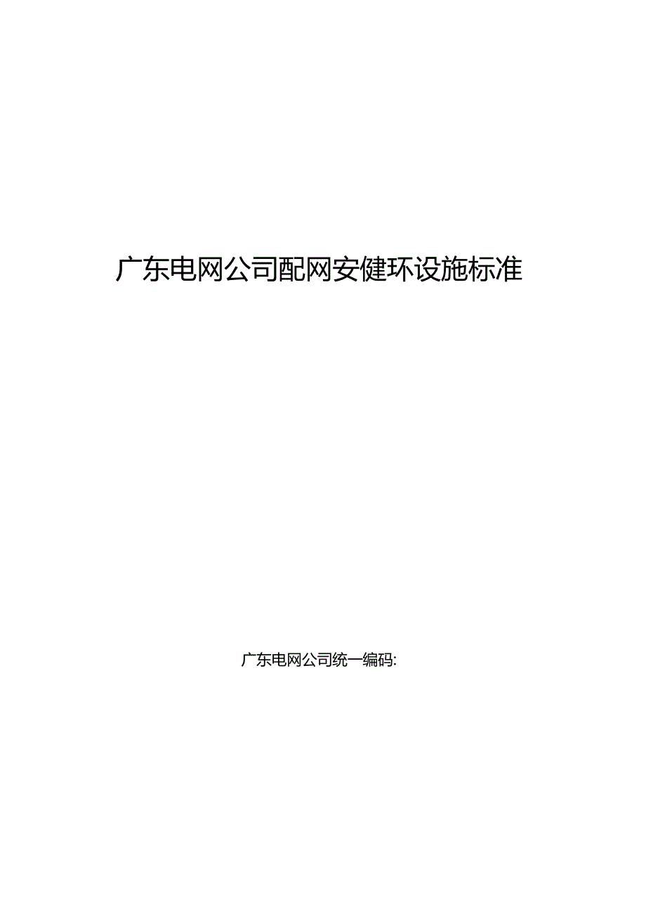 广东电网公司配网安健环设施标准.docx_第1页