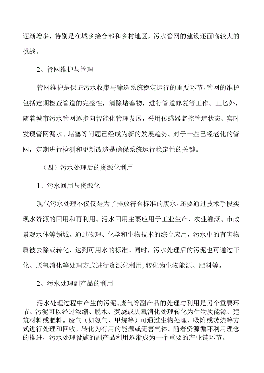 城乡污水处理设施建设及管网系统可行性分析报告.docx_第2页