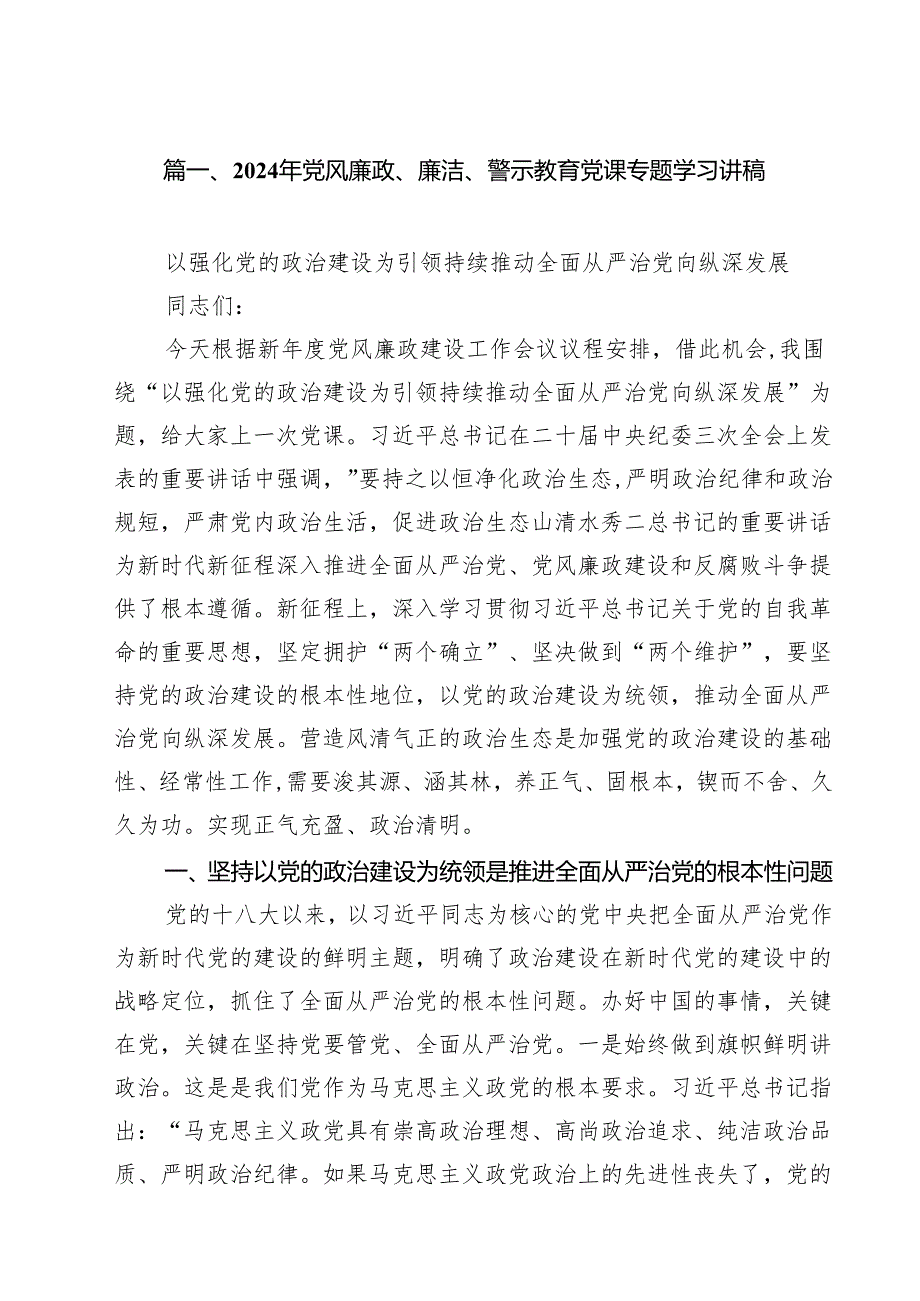 2024年党风廉政、廉洁、警示教育党课专题学习讲稿范文12篇（精选）.docx_第2页