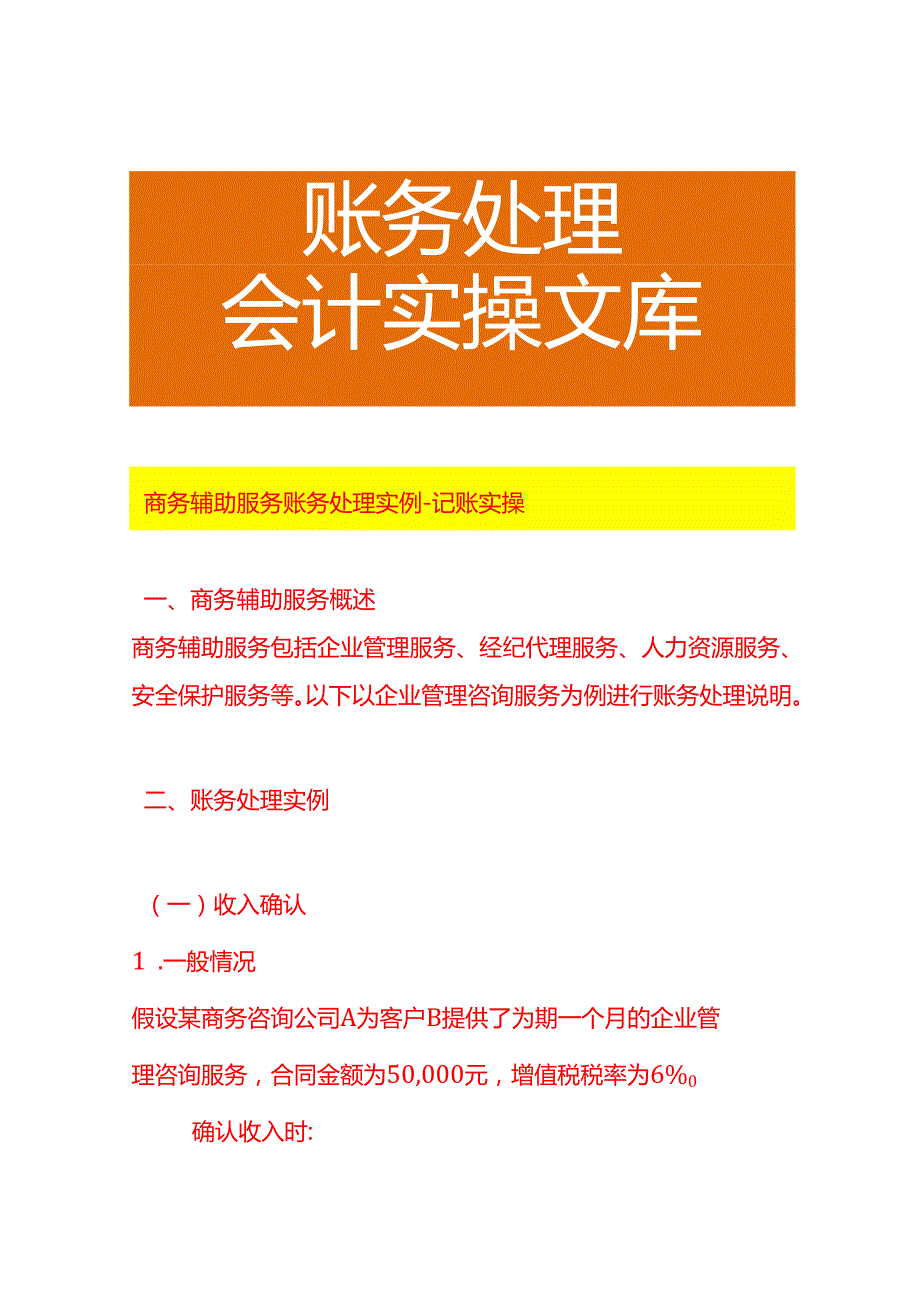 商务辅助服务账务处理实例－记账实操.docx_第1页