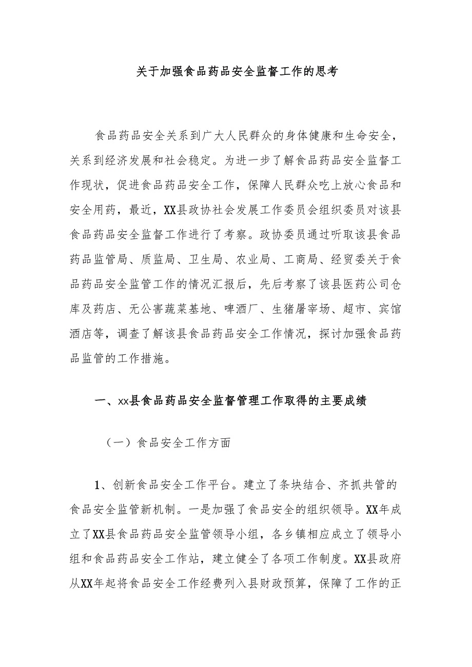 关于加强食品药品安全监督工作的思考.docx_第1页