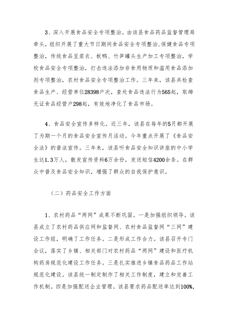 关于加强食品药品安全监督工作的思考.docx_第3页