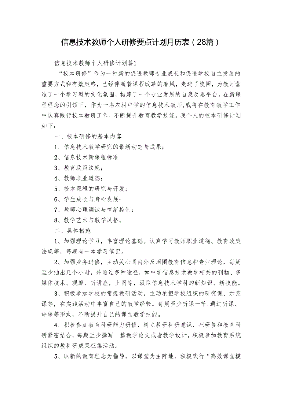 信息技术教师个人研修要点计划月历表（28篇）.docx_第1页