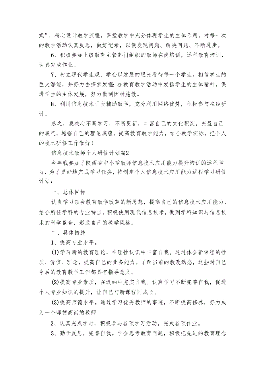 信息技术教师个人研修要点计划月历表（28篇）.docx_第2页