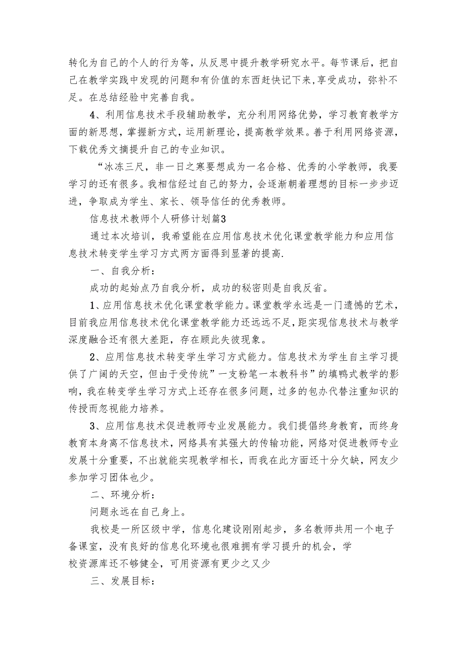 信息技术教师个人研修要点计划月历表（28篇）.docx_第3页