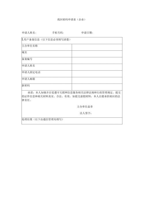 找回密码申请表企业.docx
