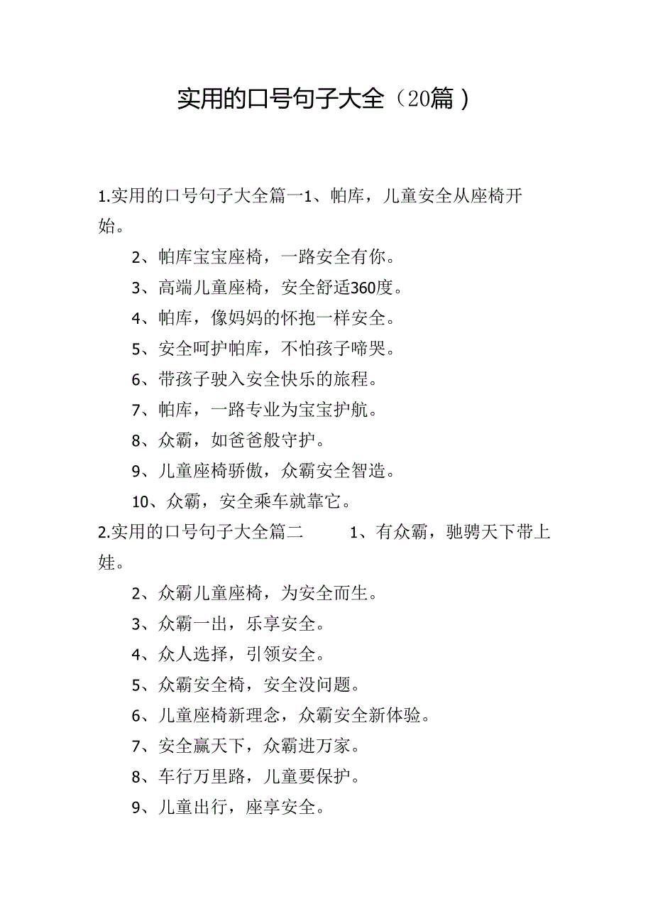 实用的口号句子大全（20篇）.docx_第1页