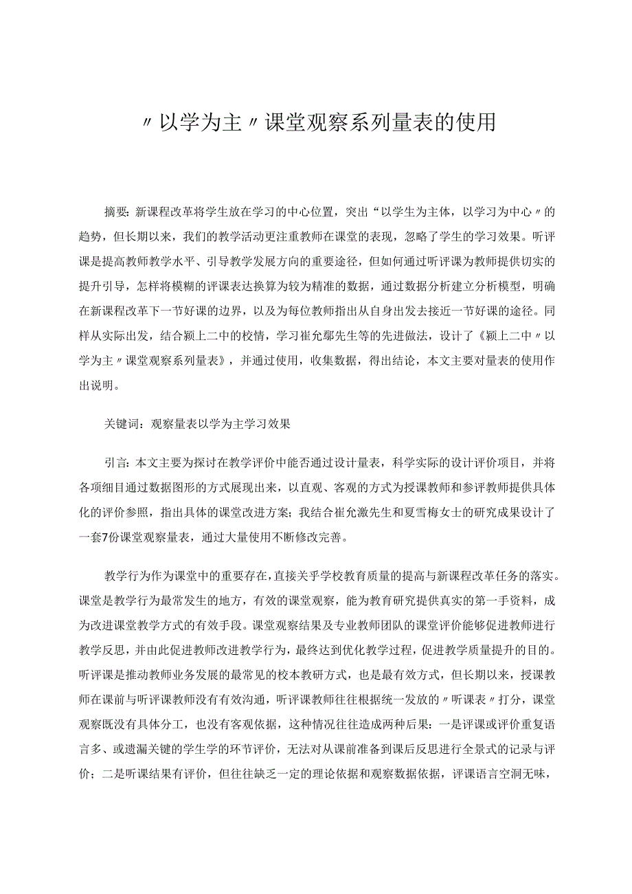 “以学为主”课堂观察系列量表的使用 论文.docx_第1页
