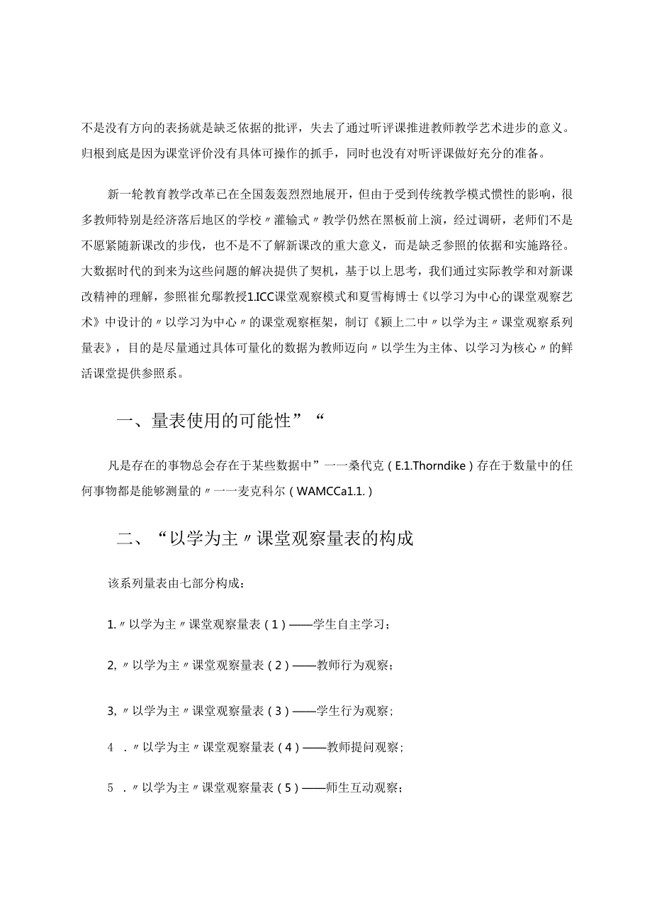 “以学为主”课堂观察系列量表的使用 论文.docx_第2页
