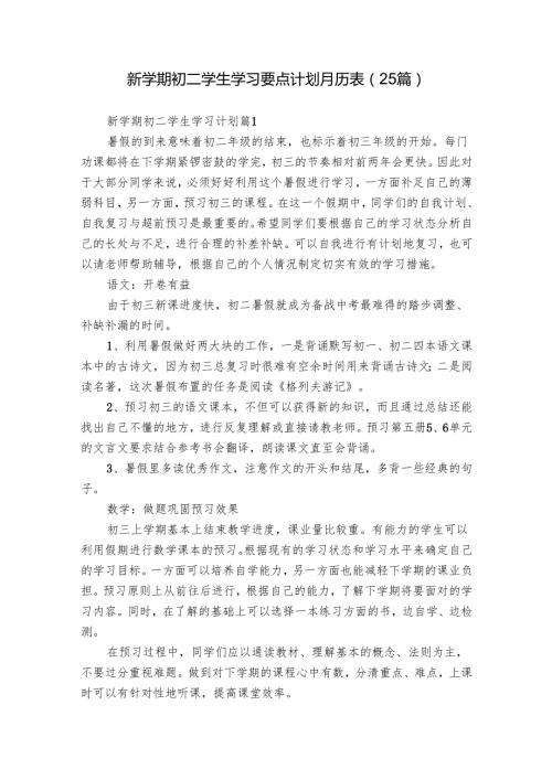 新学期初二学生学习要点计划月历表（25篇）.docx