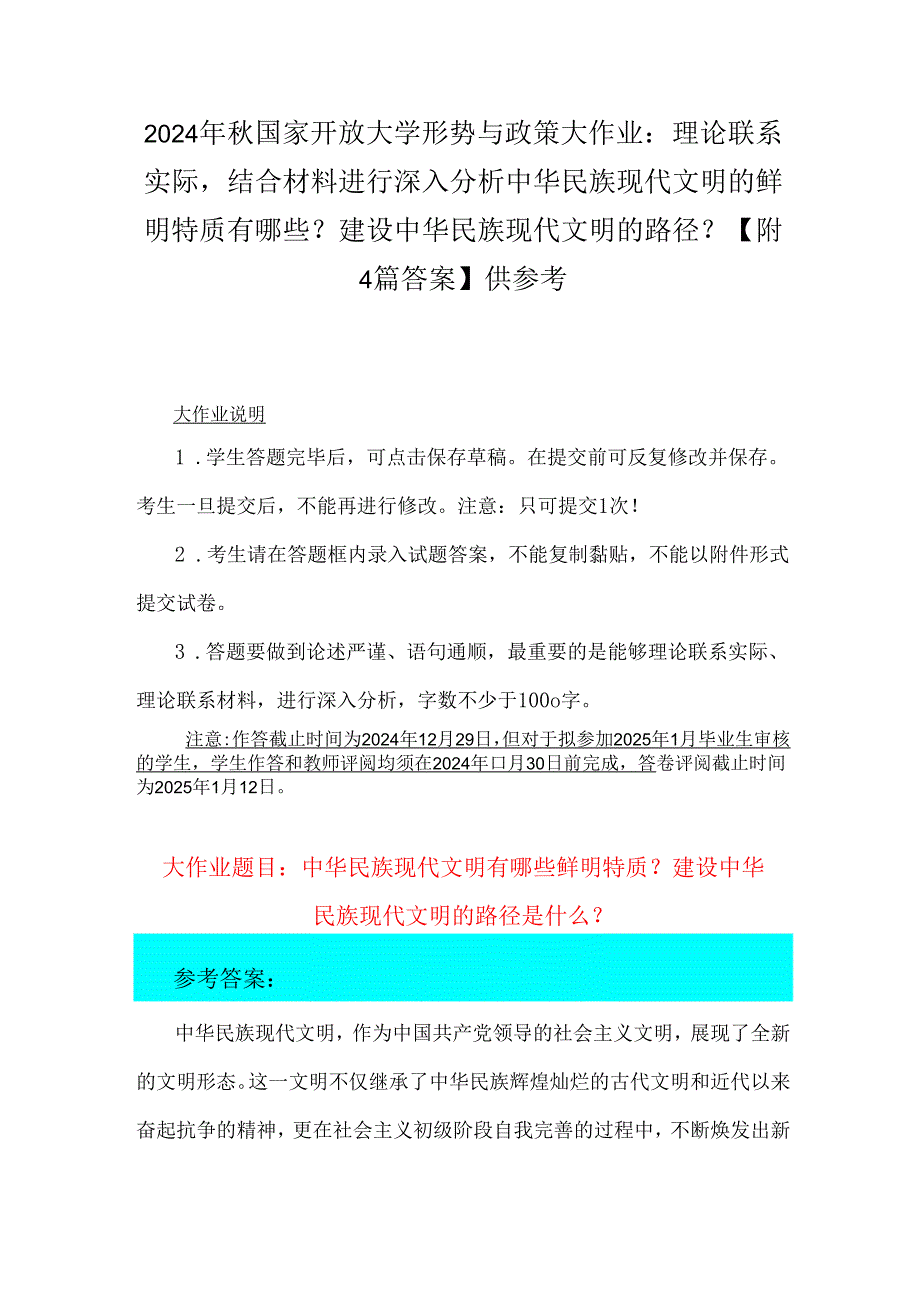 2024年国家开放大学形势与政策大作业：理论联系实际结合材料进行深入分析中华民族现代文明的鲜明特质有哪些？建设中华民族现代文明的路径？【.docx_第1页