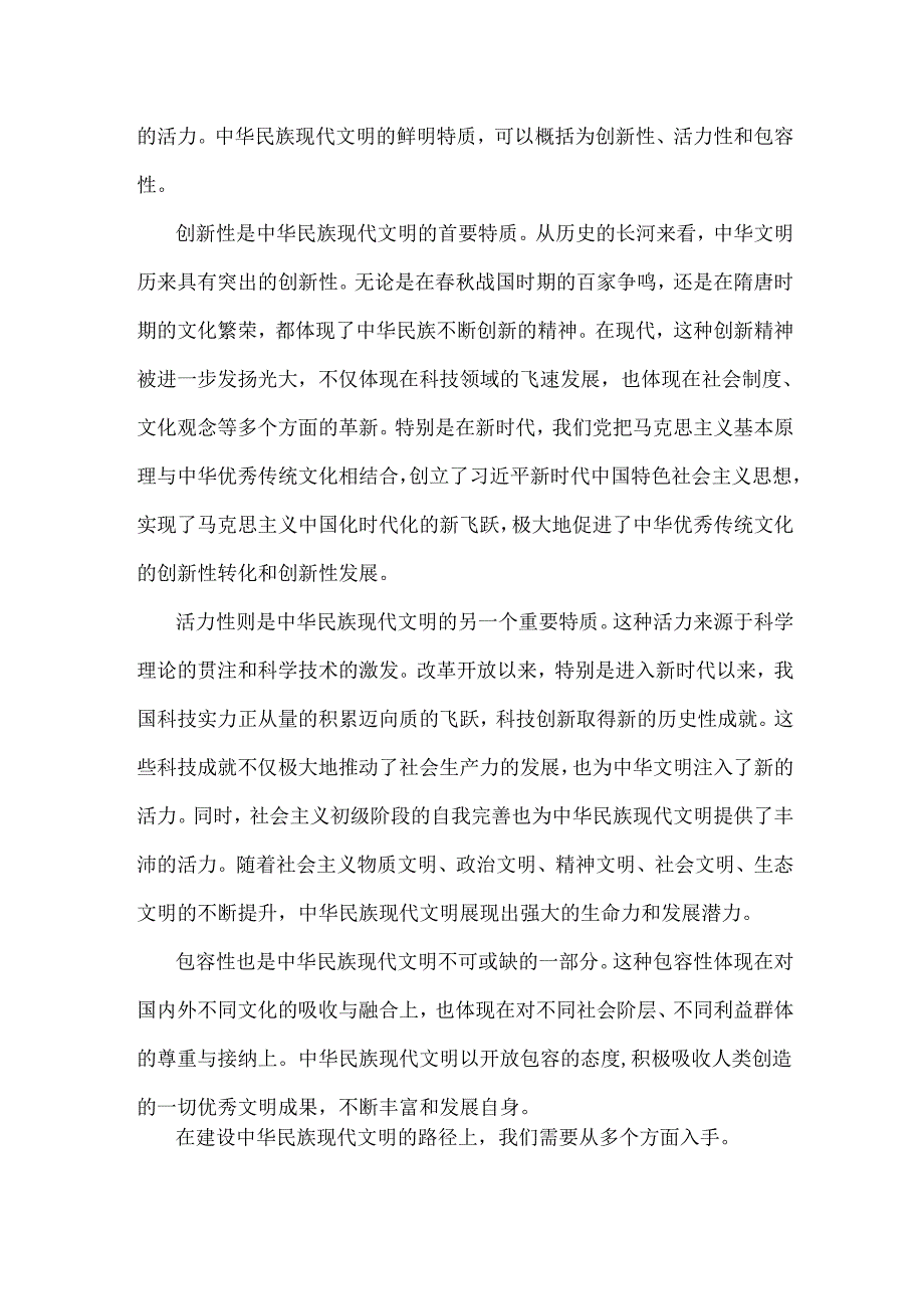 2024年国家开放大学形势与政策大作业：理论联系实际结合材料进行深入分析中华民族现代文明的鲜明特质有哪些？建设中华民族现代文明的路径？【.docx_第2页