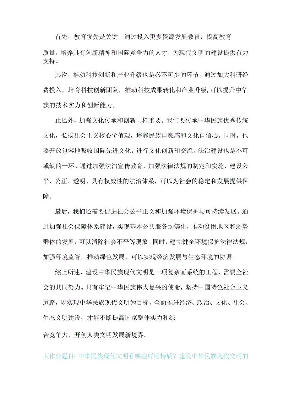 2024年国家开放大学形势与政策大作业：理论联系实际结合材料进行深入分析中华民族现代文明的鲜明特质有哪些？建设中华民族现代文明的路径？【.docx_第3页