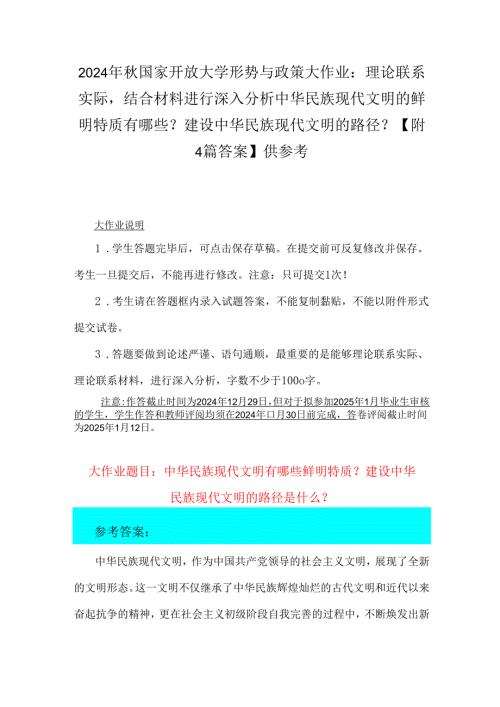 2024年国家开放大学形势与政策大作业：理论联系实际结合材料进行深入分析中华民族现代文明的鲜明特质有哪些？建设中华民族现代文明的路径？【.docx
