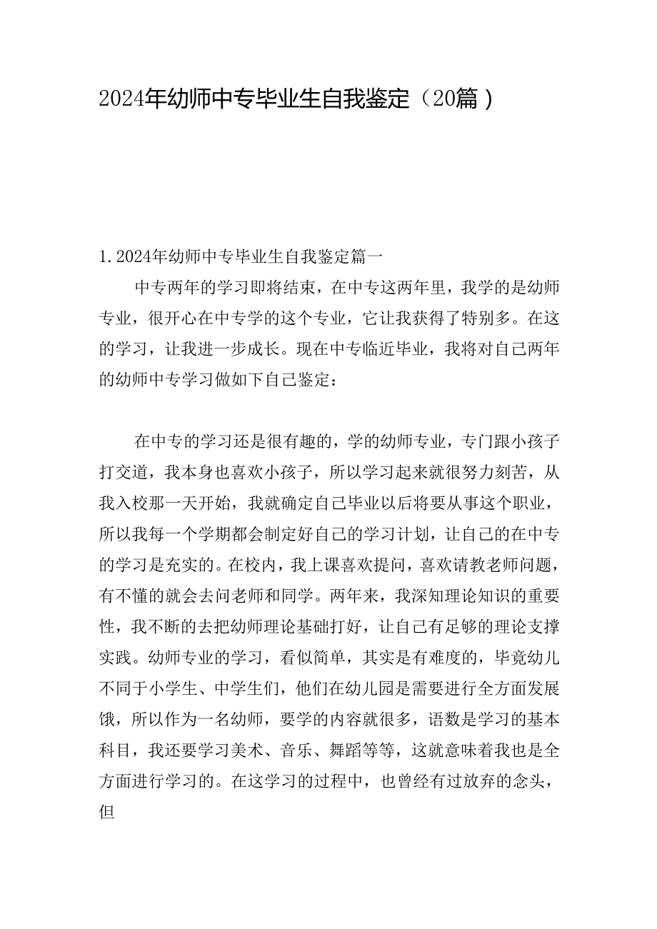 2024年幼师中专毕业生自我鉴定（20篇）.docx_第1页
