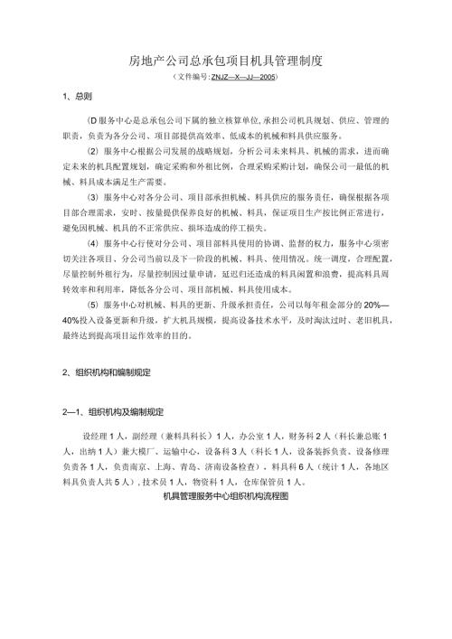 房地产公司总承包项目机具管理制度.docx