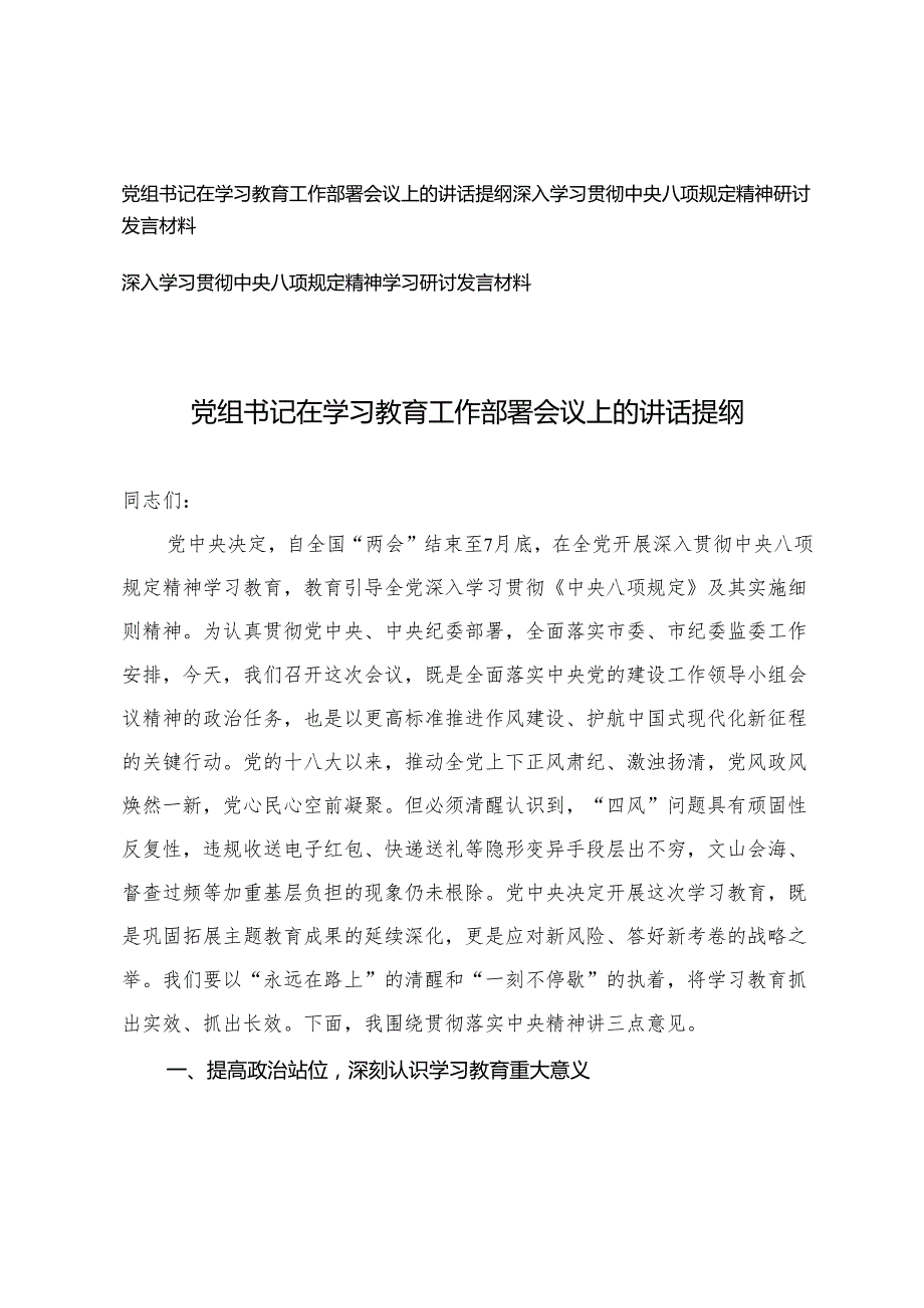 2025年5月党组书记在学习教育工作部署会议上的讲话提纲+深入学习贯彻中央八项规定精神研讨发言材料.docx_第1页