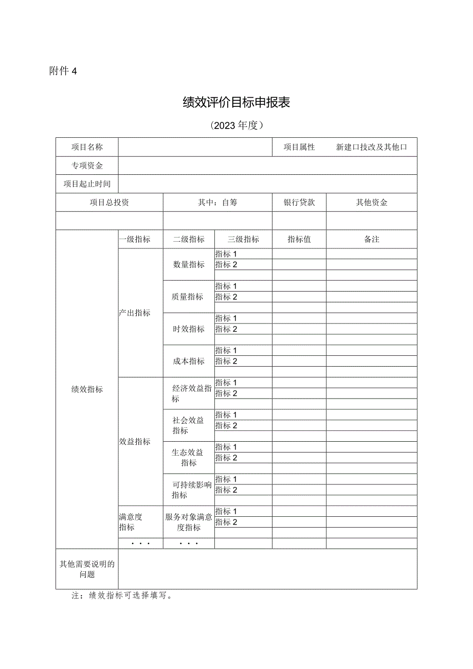 绩效评价目标申报023注绩效指标可选择填写.docx_第1页