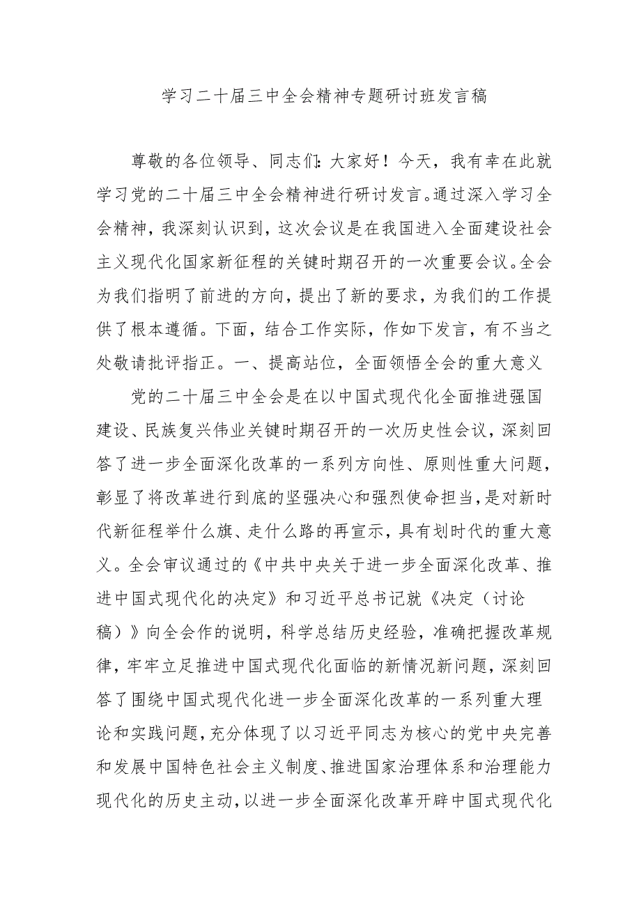 单位开展《学习二十三中全会精神》专题研讨班开班发言稿汇编4份.docx_第1页