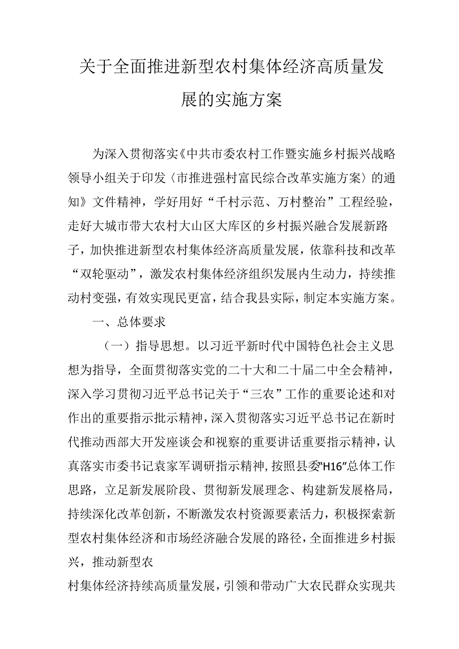 关于全面推进新型农村集体经济高质量发展的实施方案.docx_第1页