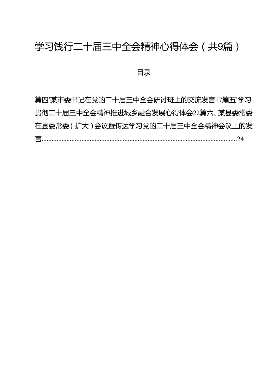 （9篇）学习饯行二十三中全会精神心得体会详细.docx_第1页