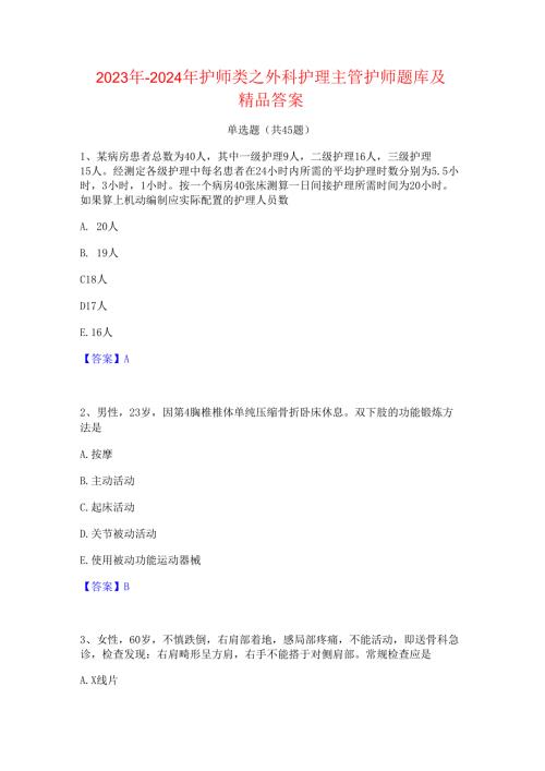 2023年2024年护师类之外科护理主管护师题库及精品答案.docx