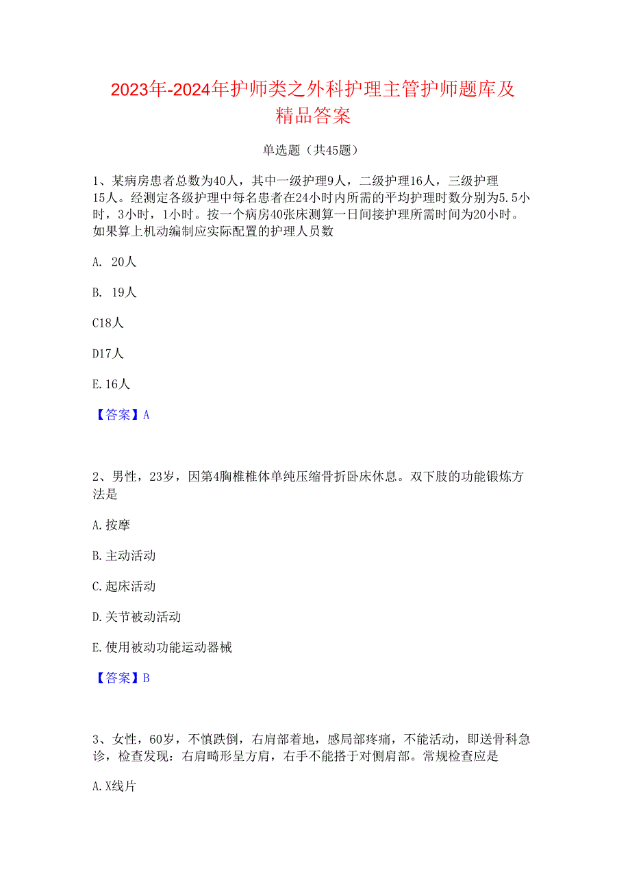 2023年2024年护师类之外科护理主管护师题库及精品答案.docx_第1页