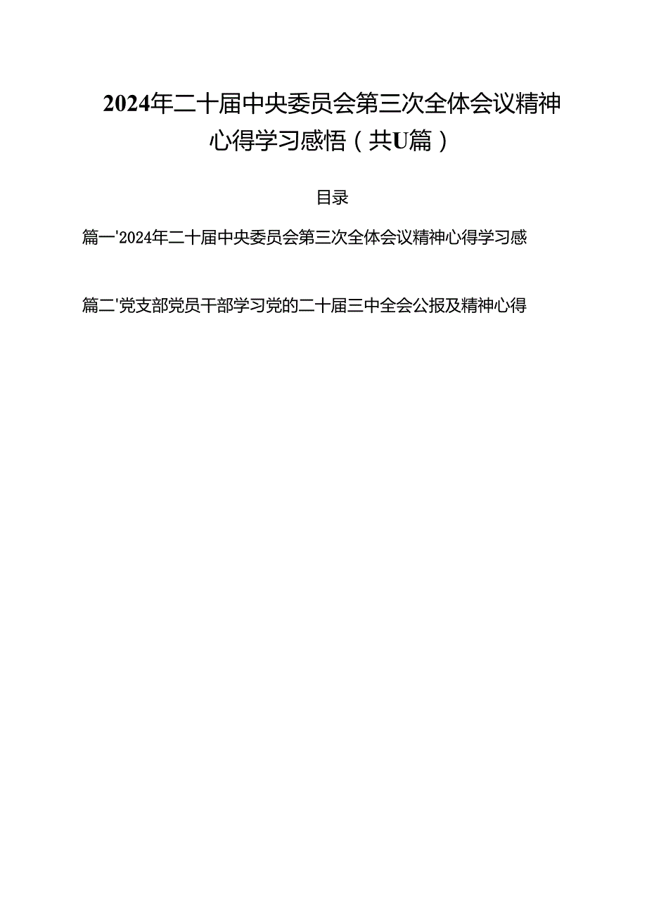（11篇）2024年二十中央委员会第三次全体会议精神心得学习感悟范文.docx_第1页