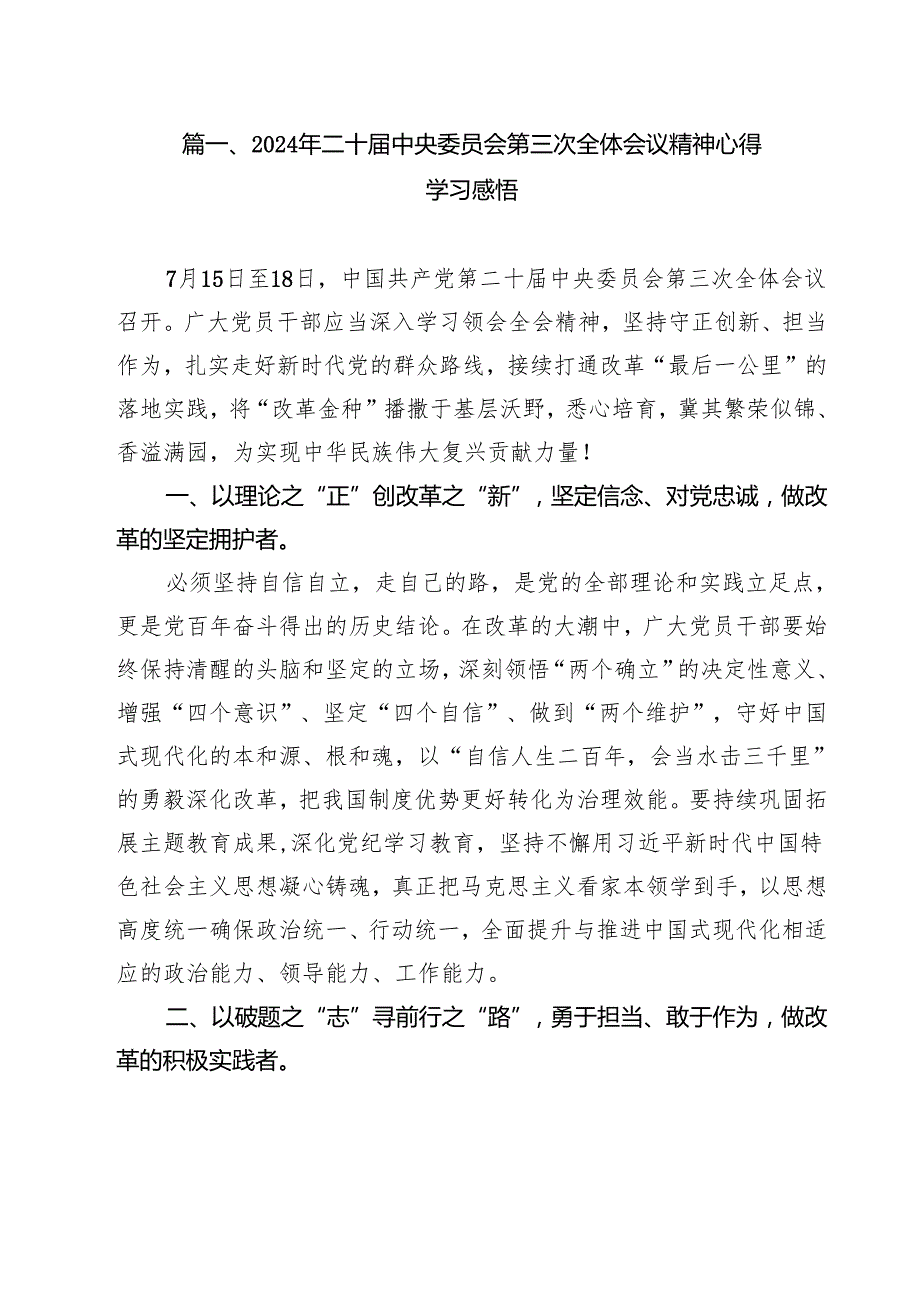 （11篇）2024年二十中央委员会第三次全体会议精神心得学习感悟范文.docx_第2页