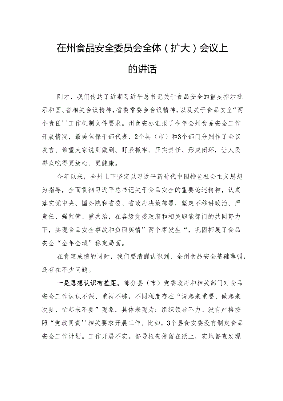 在州食品安全委员会全体（扩大）会议上的讲话.docx_第1页