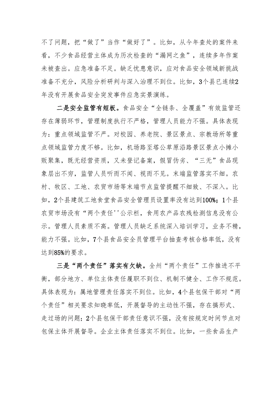 在州食品安全委员会全体（扩大）会议上的讲话.docx_第2页